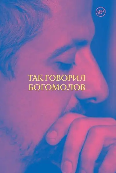 Константин Богомолов: Так говорил Богомолов