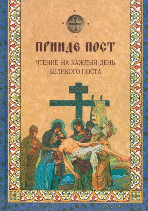 Прииде пост. Чтение на каждый день Великого поста: сборник