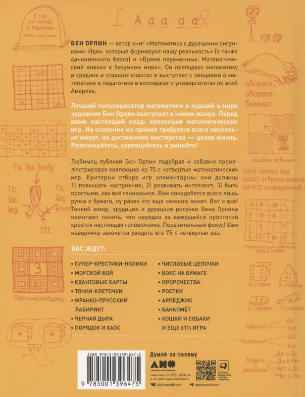 Орлин Бен: Математические игры с дурацкими рисунками: 75 ¼ простых, но требующих сообразительности игр, в которые можно играть где угодно