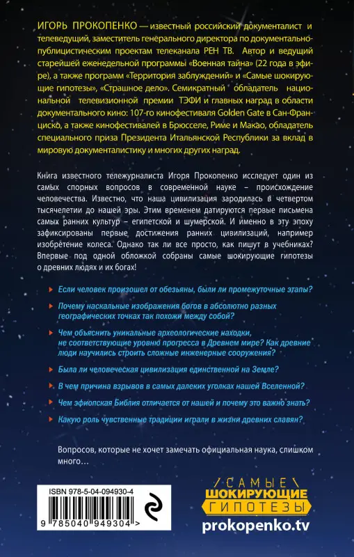 Игорь Прокопенко. Тайны богов