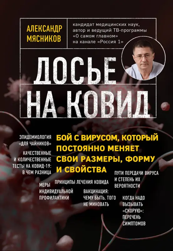 Александр Мясников. Досье на ковид. Бой с вирусом, который постоянно меняет свои размеры, форму и свойства