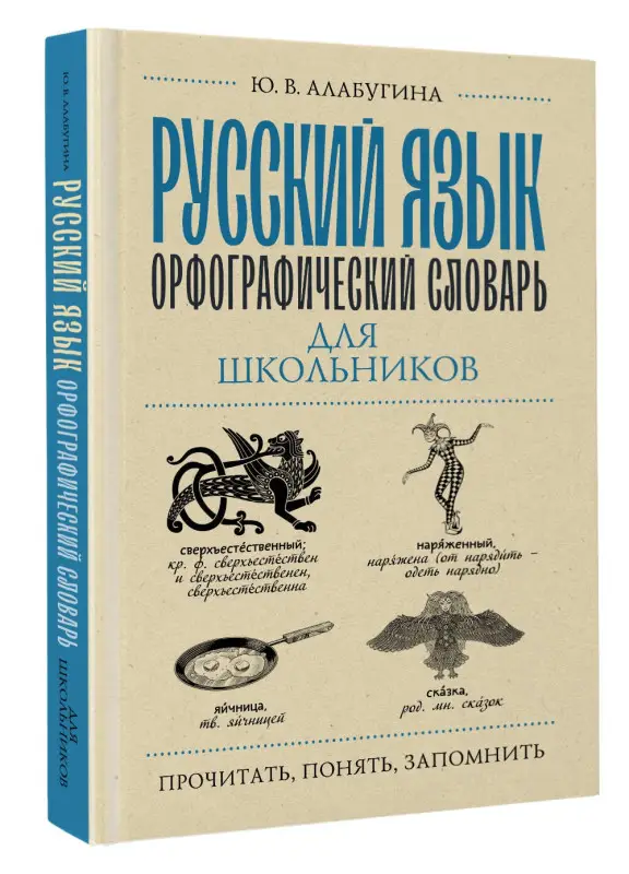Алабугина Юлия Владимировна: Русский язык. Орфографический словарь для школьников