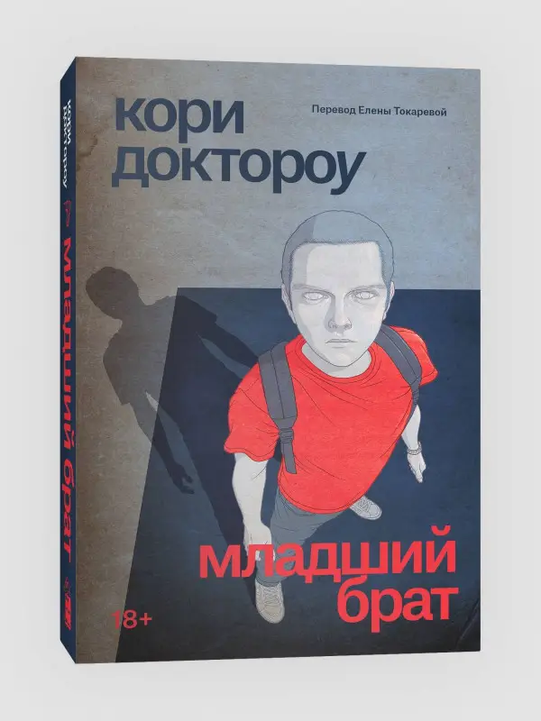 Уценка. Кори Доктороу. Младший брат