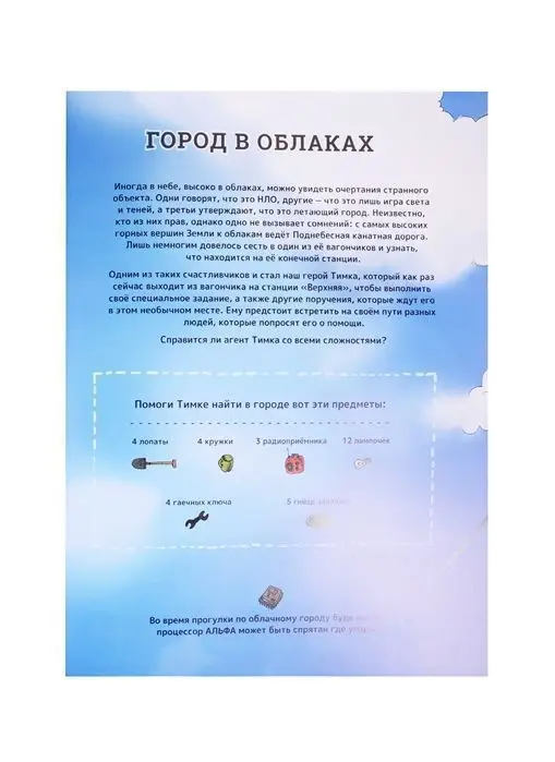 Уценка. Тайная миссия в облаках и под землёй. Найди и покажи