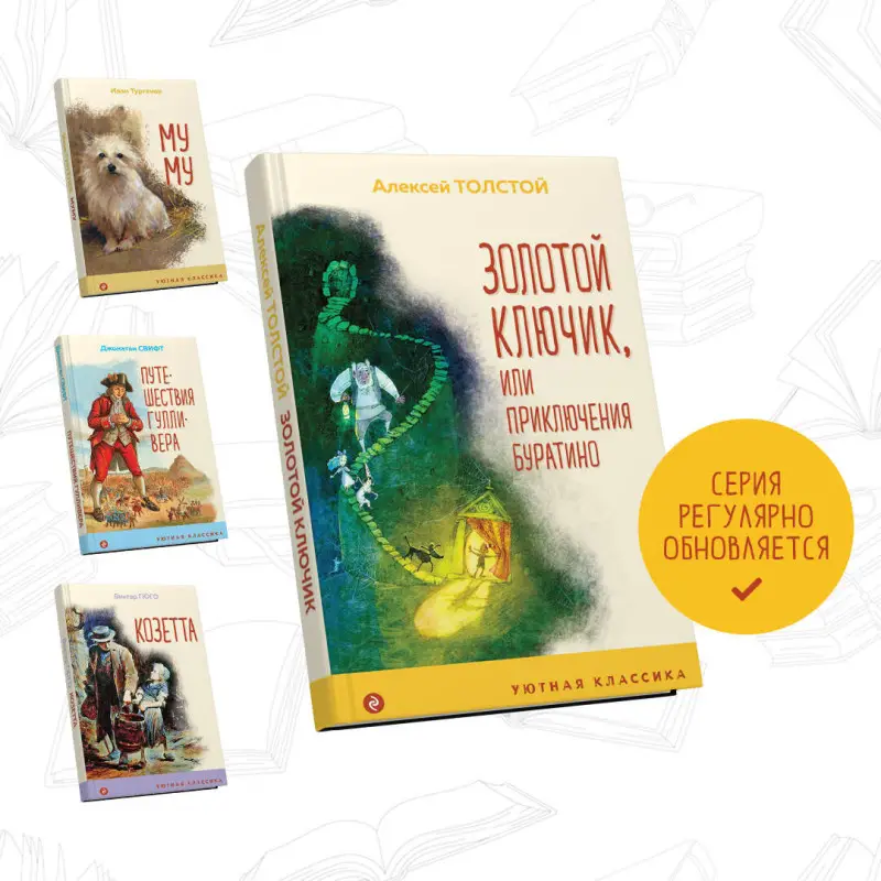 Алексей Толстой. Золотой ключик, или Приключения Буратино (с иллюстрациями)