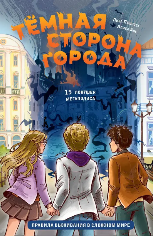 Аве Алиса, Пушкова Елизавета Викторовна: Темная сторона города. 15 ловушек мегаполиса