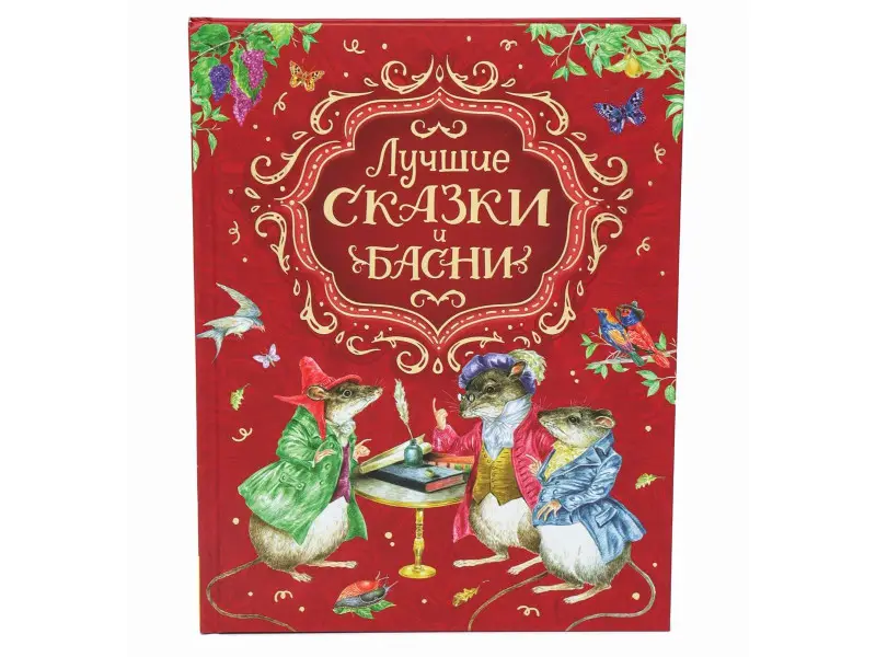 Лучшие сказки и басни