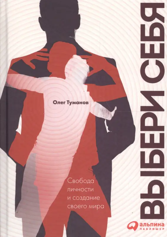 Уценка. Туманов Олег: Выбери себя. Свобода личности и создание своего мира