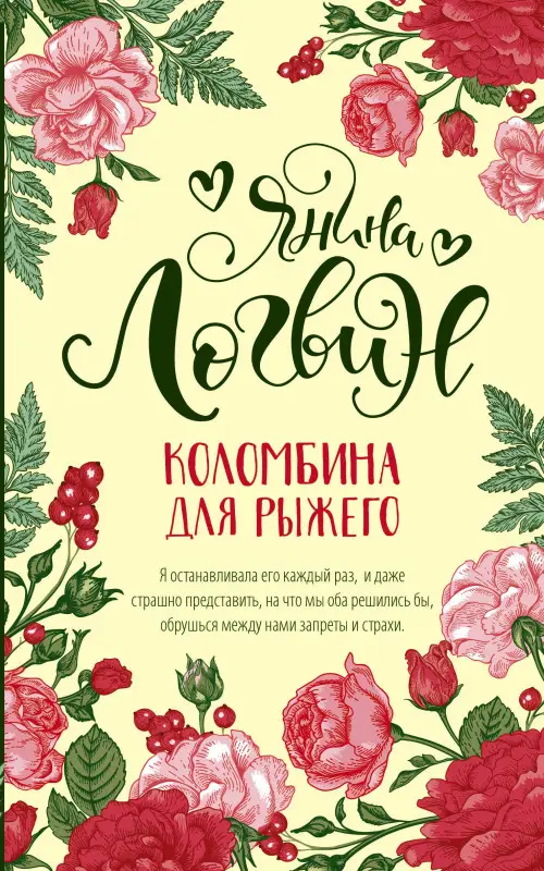Логвин Янина Аркадьевна: Коломбина для рыжего