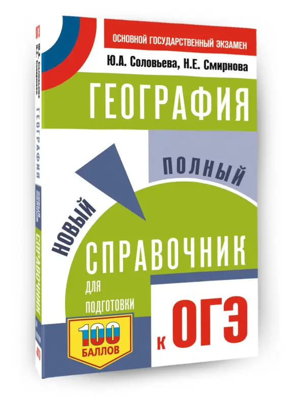 Уценка.Соловьева Юлия Алексеевна, Смирнова Наталья Евгеньевна: ОГЭ. География. Новый полный справочник для подготовки к ОГЭ