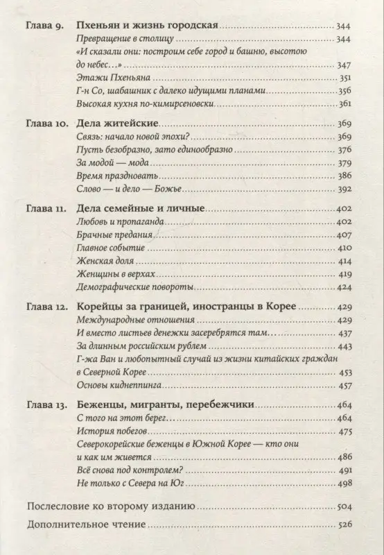Уценка. Ланьков А.: К северу от 38 параллели: Как живут в КНДР