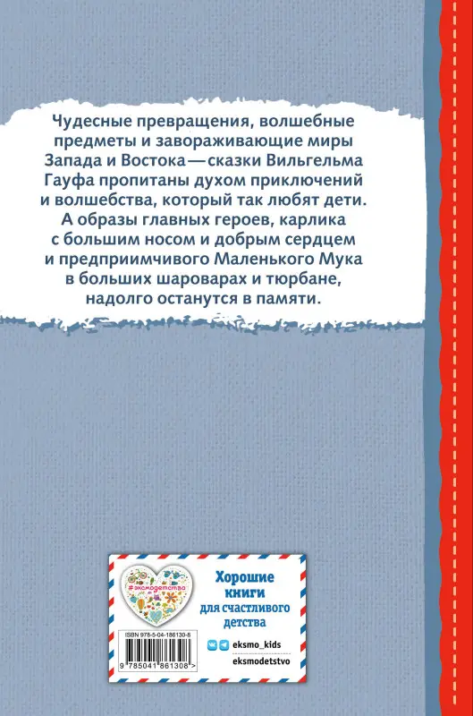 Вильгельм Гауф. Карлик Нос. Маленький Мук (ил. М. Митрофанова)