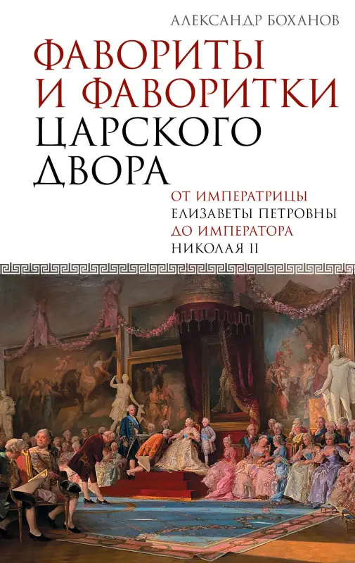 Боханов Александр Николаевич: Фавориты и фаворитки царского двора