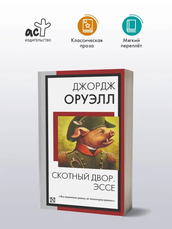 Оруэлл Джордж: Скотный двор. Эссе