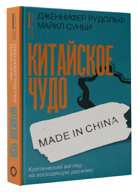 Уценка. Рудольф Дженнифер, Суньи Майкла: Китайское чудо: критический взгляд на восходящую державу