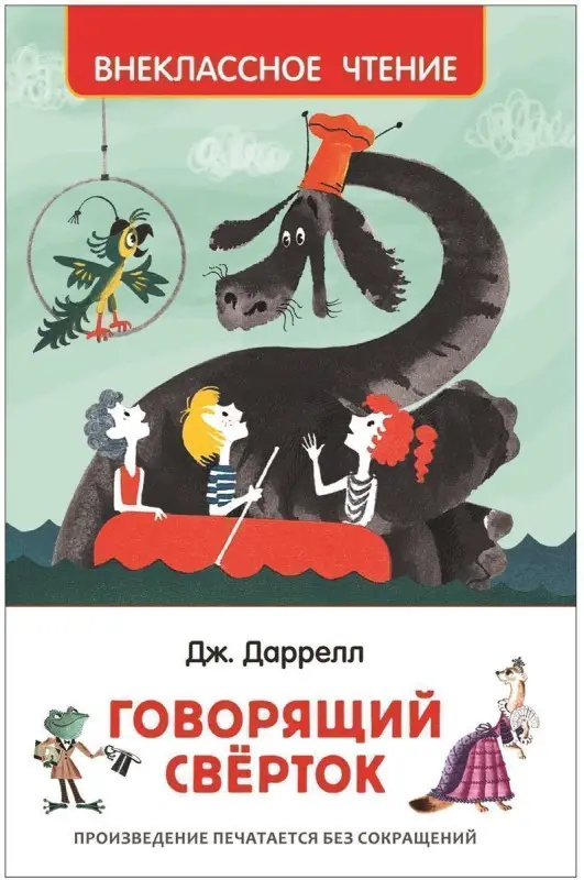 Уценка. Говорящий сверток (U978-5-353-08870-7)