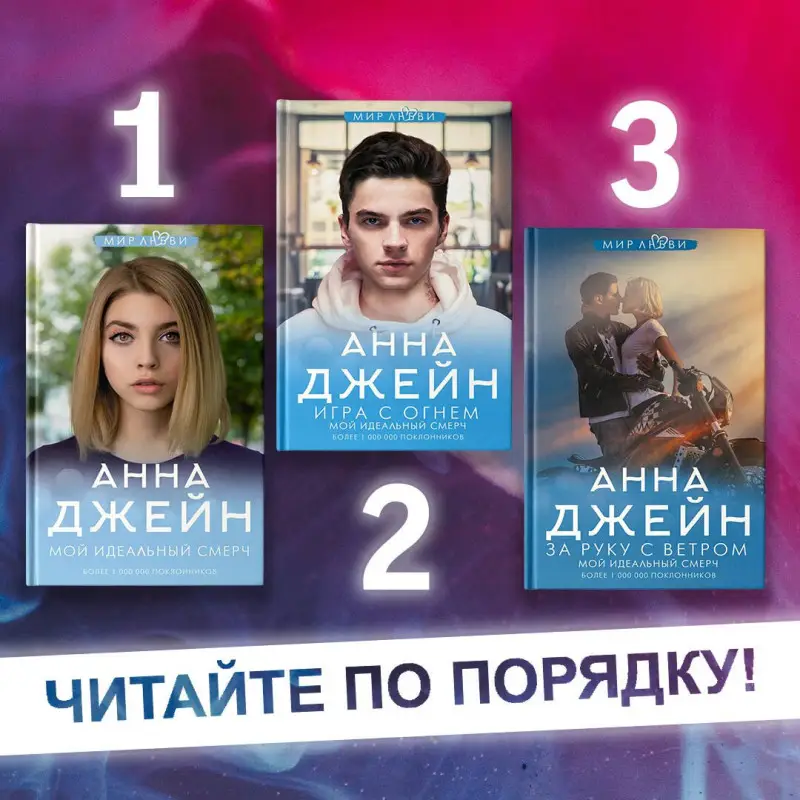 Джейн Анна: Игра с огнем. Мой идеальный смерч