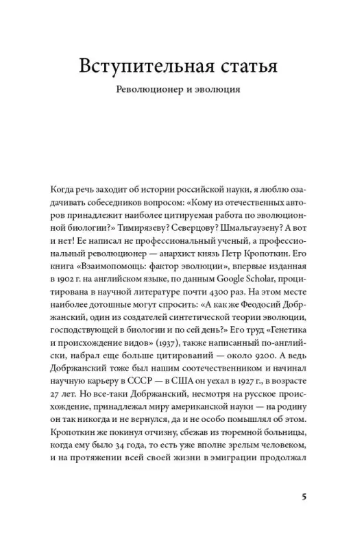 Кропоткин Петр Алексеевич: Взаимная помощь. Почему мы эволюционируем, помогая друг другу
