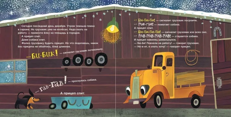 Уценка. Орлова А. Грузовик, прицеп и новогодняя елка