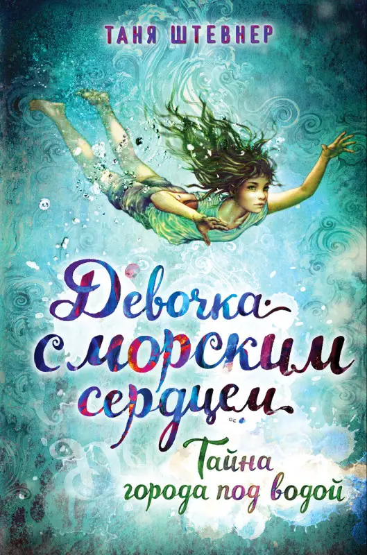 Таня Штевнер. Тайна города под водой (#2)