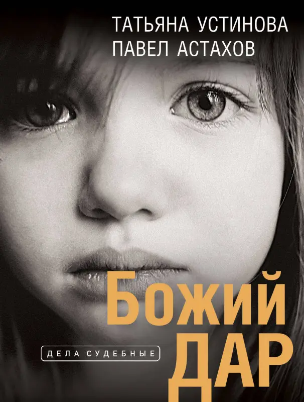 Уценка. Татьяна Устинова, Павел Астахов. Божий дар