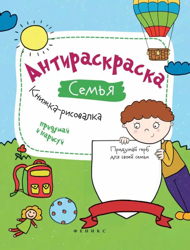 Влада Огнева: Антираскраска. Семья. Книжка-рисовалка