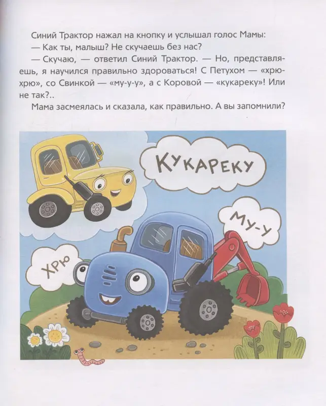 Ревякина Ирина: Синий Трактор учится хорошим манерам