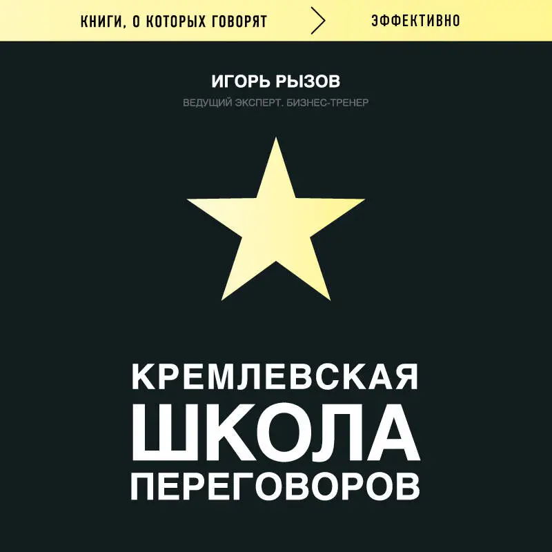 Уценка. Игорь Рызов. Кремлевская школа переговоров