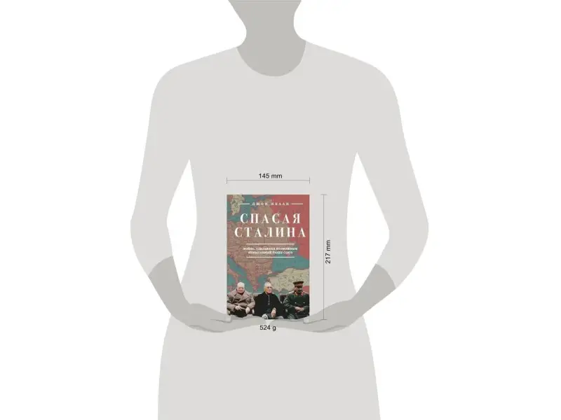 Спасая Сталина. Война, сделавшая возможным немыслимый ранее союз: Джон Келли