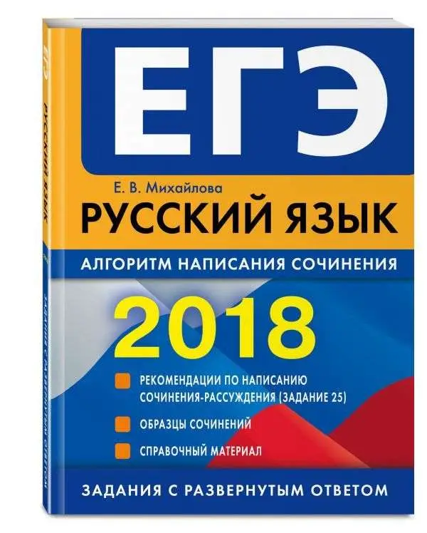ЕГЭ-2018. Русский язык. Алгоритм написания сочинения