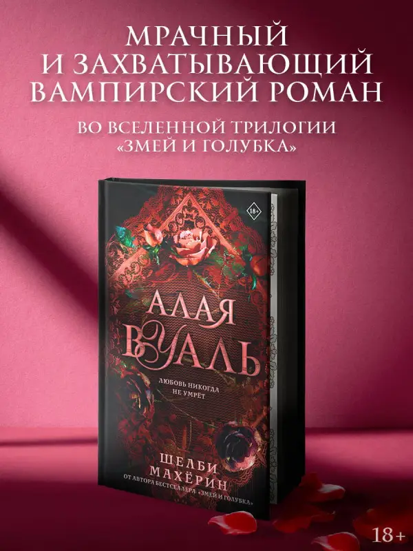 Уценка. Махёрин Шелби: Алая вуаль