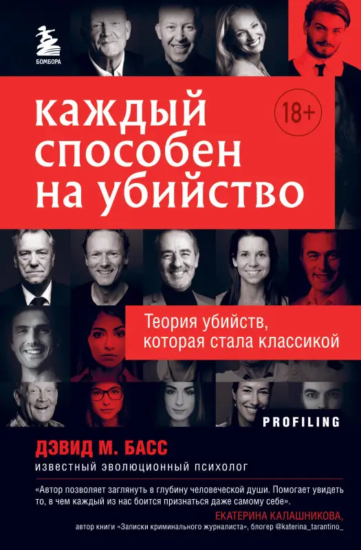 Дэвид М. Басс. Каждый способен на убийство. Теория убийств, которая стала классикой