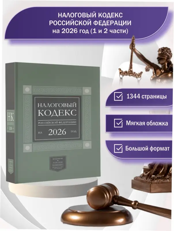 Уценка.Налоговый кодекс Российской Федерации на 2026 год (1-я и 2-я части). Большой формат