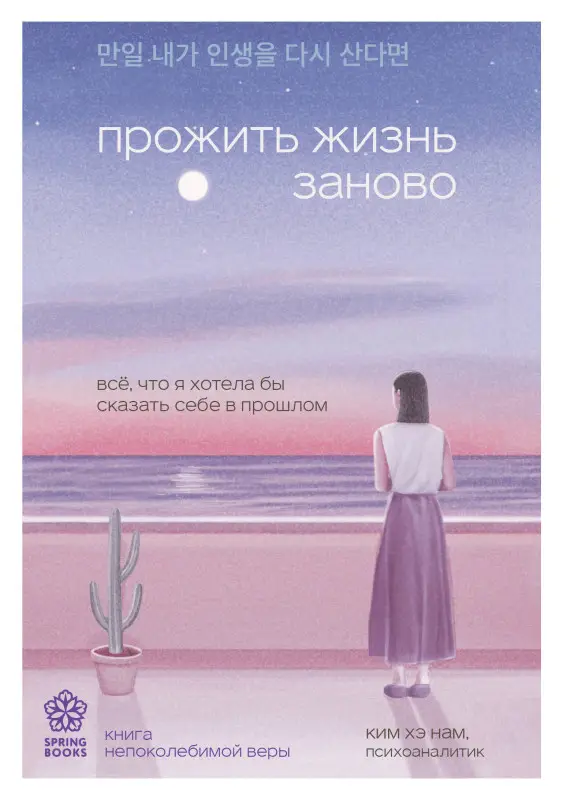 Уценка. Ким Хэ Нам. Прожить жизнь заново. Все, что я хотела бы сказать себе в прошлом