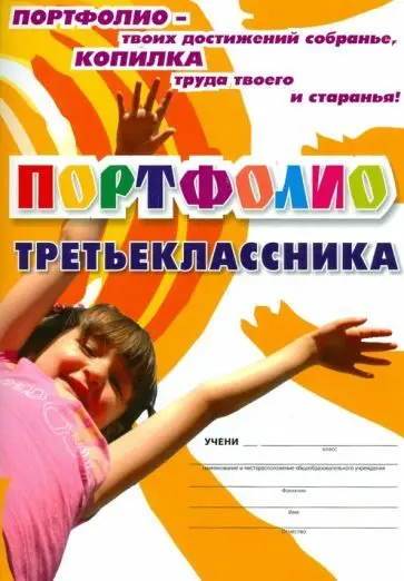 Ольга Осетинская: Я - третьеклассник: портфолио учащегося. ФГОС