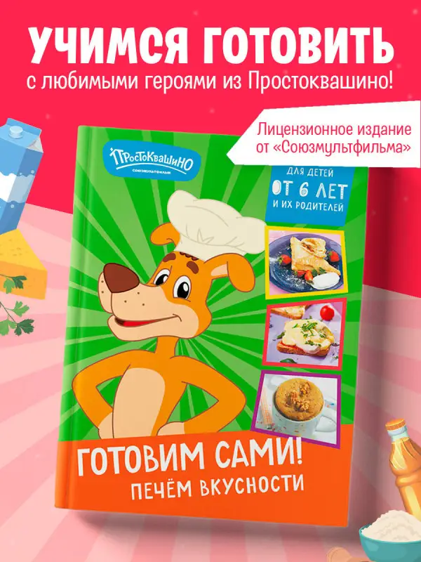 Уценка. Простоквашино. Готовим сами! Печем вкусности
