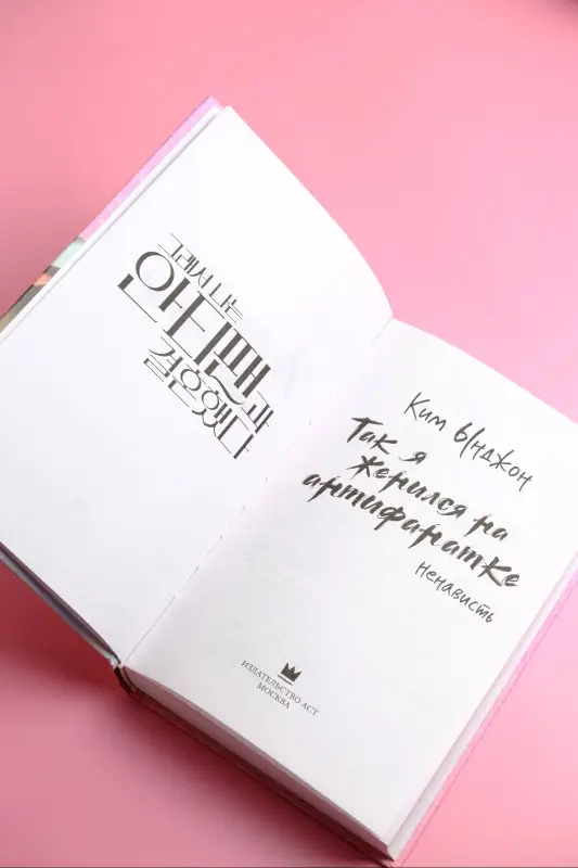 Ким Ынджон: Так я женился на антифанатке. Ненависть