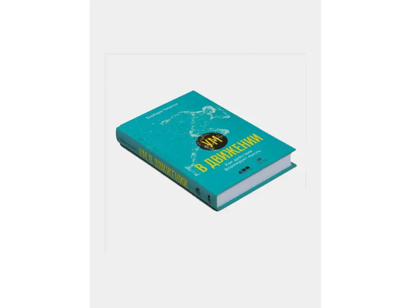 Тверски Барбара: Ум в движении. Как действие формирует мысль