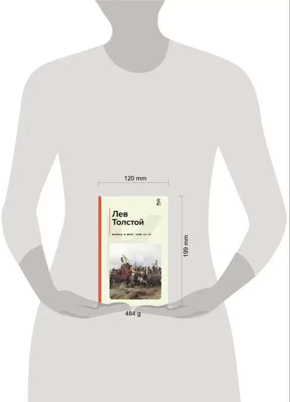 Лев Толстой. Война и мир. Том III-IV