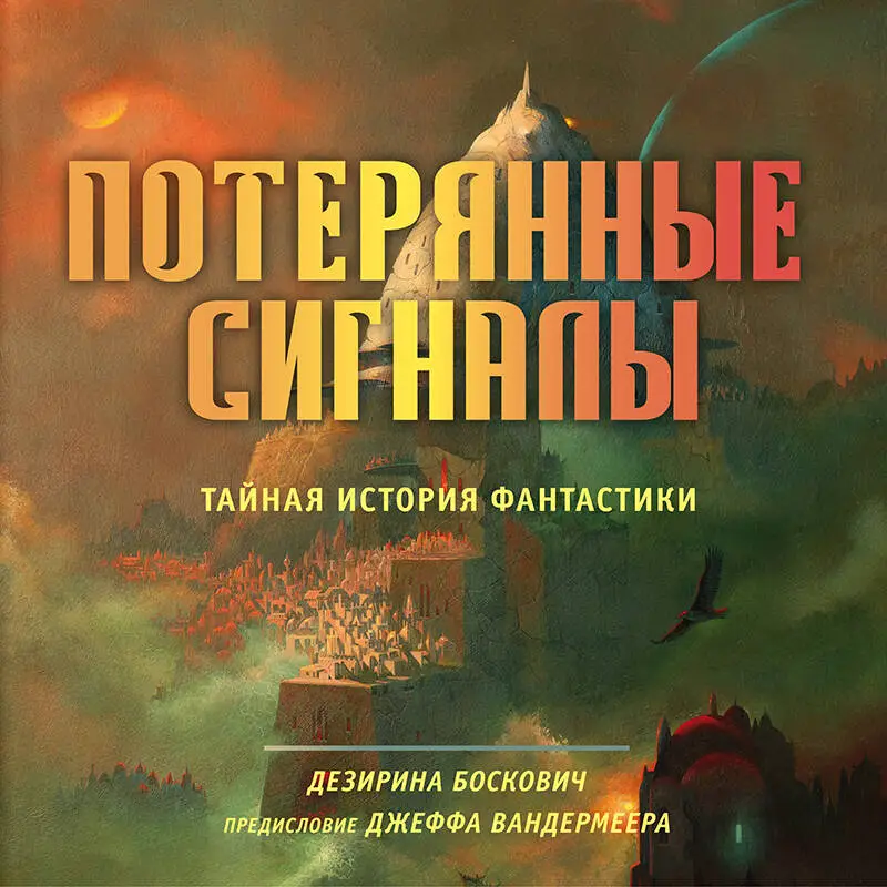 Уценка. Дезирина Боскович. Потерянные сигналы. Тайная история фантастики