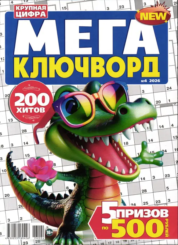 1000 Ключвордов. Спецвыпуск. Мега ключворд 04/26