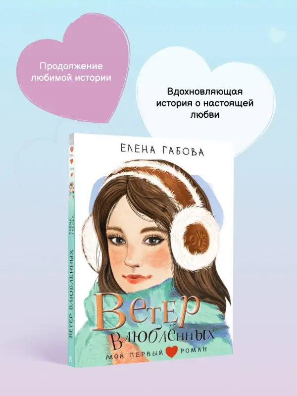 Габова Елена Васильевна: Ветер влюбленных