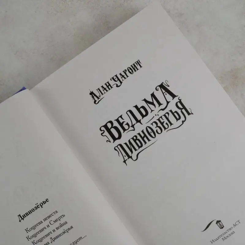 Чароит Алан: Ведьма Дивнозёрья