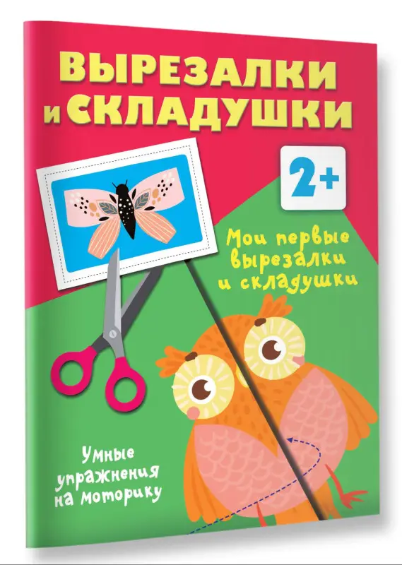 Дмитриева Валентина Геннадьевна: Мои первые вырезалки и складушки. 2+