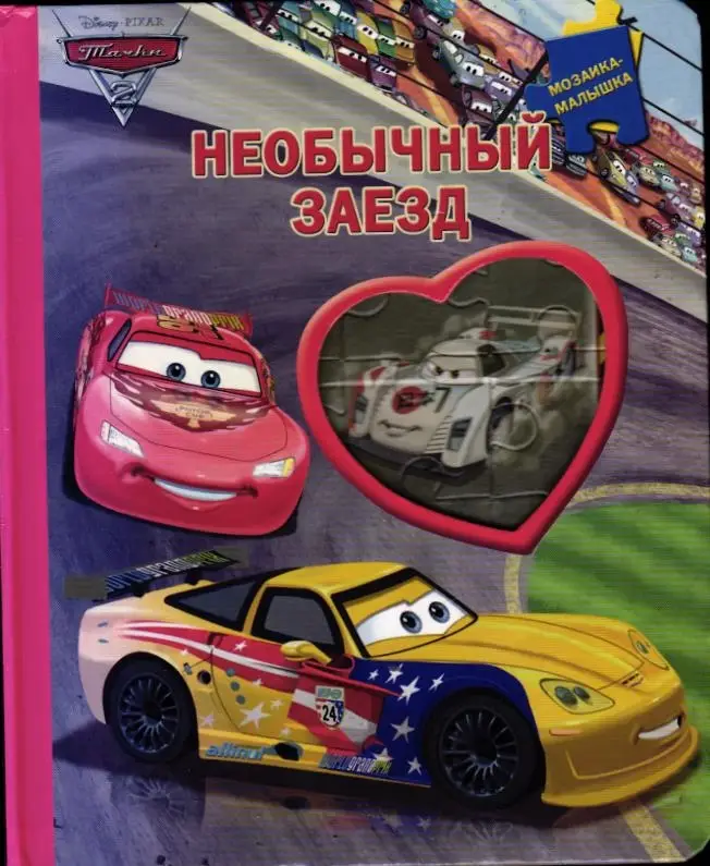 Тачки 2. Необычный заезд. Мозаика-малышка