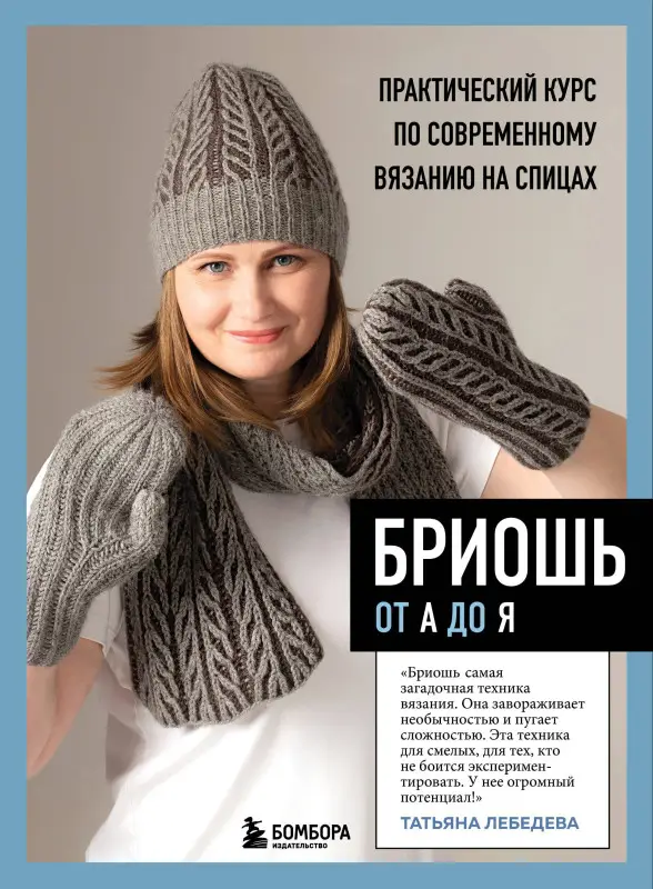 Уценка. Лебедева Татьяна Николаевна: Бриошь от А до Я. Практический курс по современному вязанию на спицах