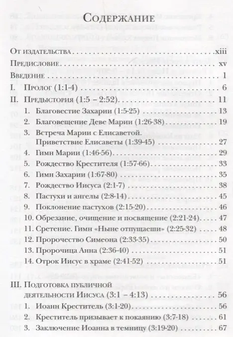 Евангелие от Луки. Богословско-экзегетический комментарий: Ианнуарий Архимандрит