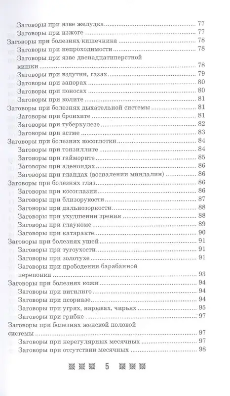 Уценка. 1500 заговоров для здоровья, богатства и любви. По заветам печорской целительницы Марии Семеновны Федоровской