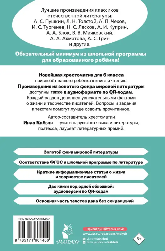 Кабыш Инна Александровна: Литература. 6 класс. Хрестоматия. Аудиоверсии по QR-коду