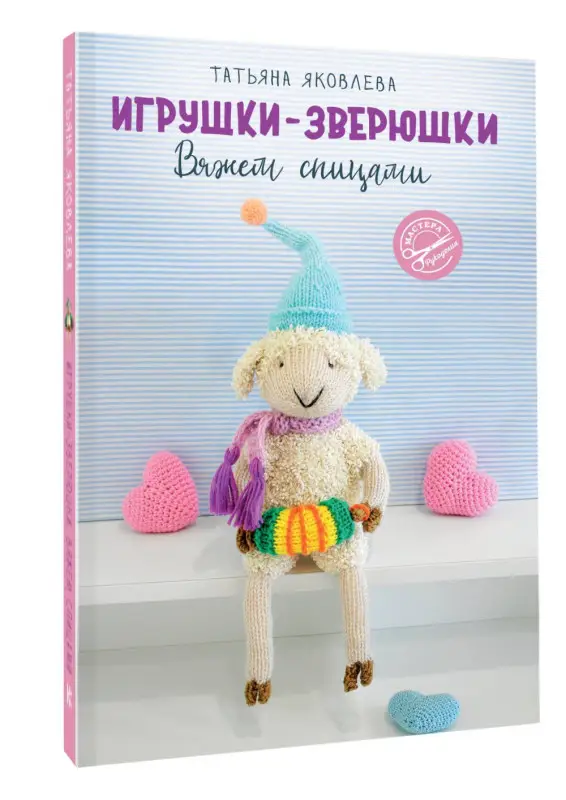 Яковлева Татьяна Васильевна: Игрушки-зверюшки. Вяжем спицами